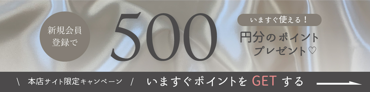 新規会員登録500ポイントプレゼント