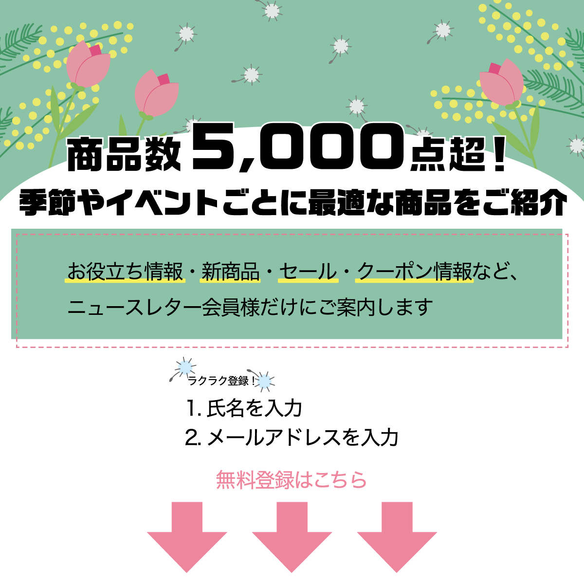 看板ショップメルマガでお得な情報をいち早くお届けします♪