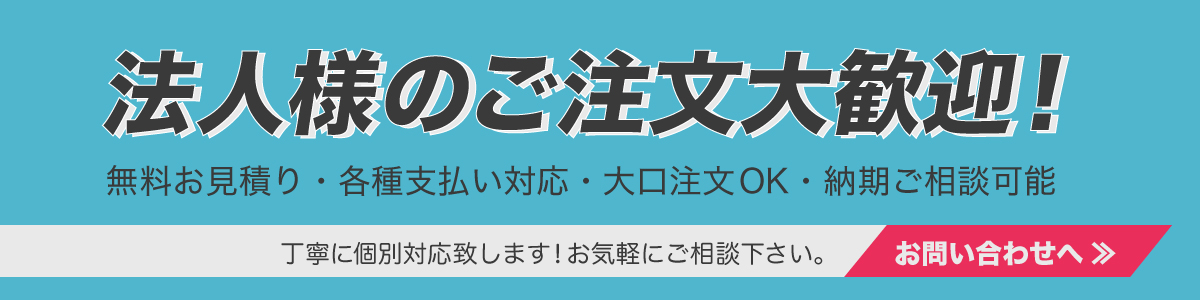 法人様のご注文大歓迎！