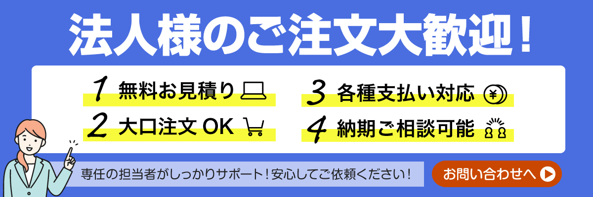 法人様のご注文大歓迎!
