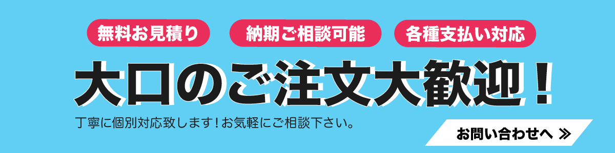 法人様のご注文大歓迎!