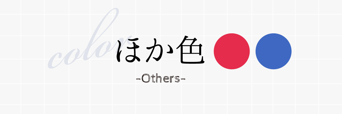 カラーで選ぶ　その他カラー（赤色・青色）