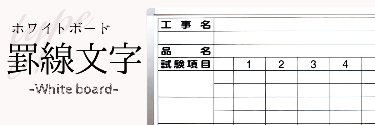 罫線 文字入れ 特注ホワイトボード 見積もり依頼