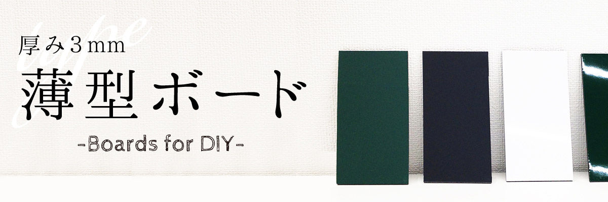 DIY素材向けの薄型ボード。厚み3mm。オーダーカットします。