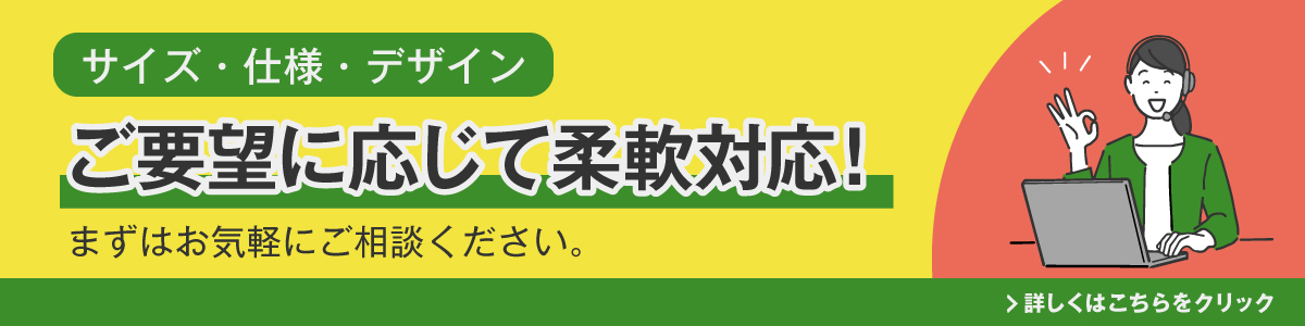 ご要望に応じて柔軟対応