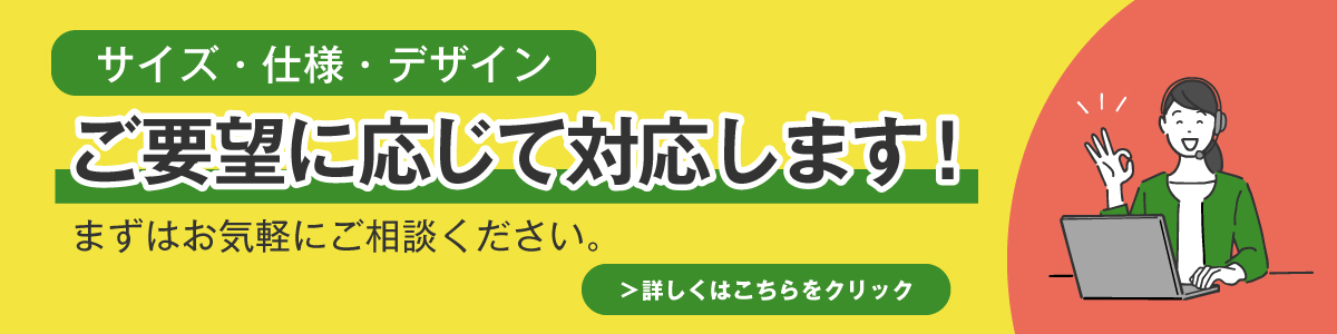 ご要望に応じて柔軟対応