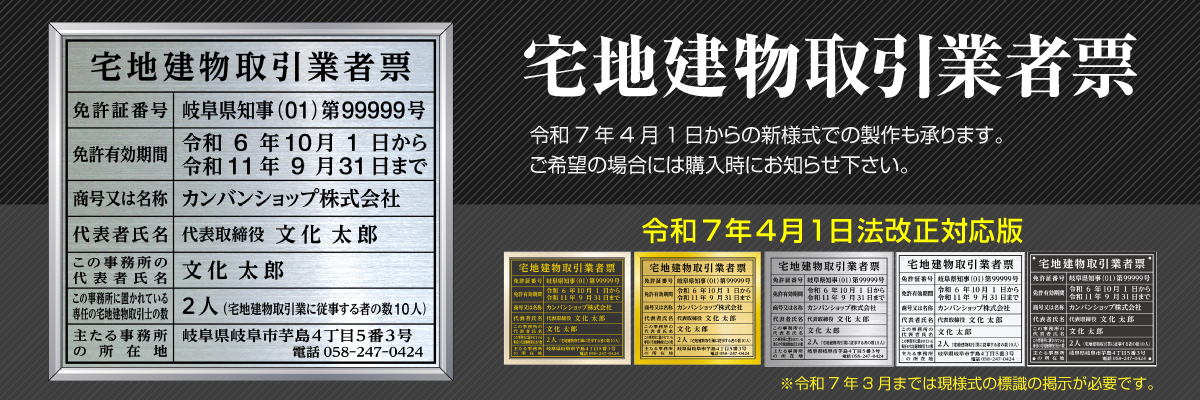 令和7年4月1日からの法改正に対応した宅地建物取引業者票も製作可能