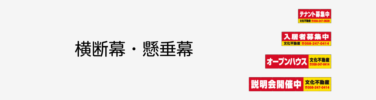 横断幕・懸垂幕