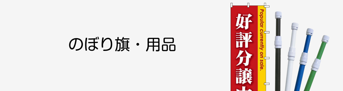 のぼり旗