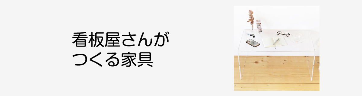 看板屋さんが作る家具