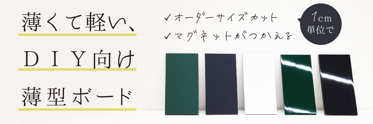 軽くて丈夫！薄型の黒板・ホワイトボード　加工も簡単なのでDIYにも最適！