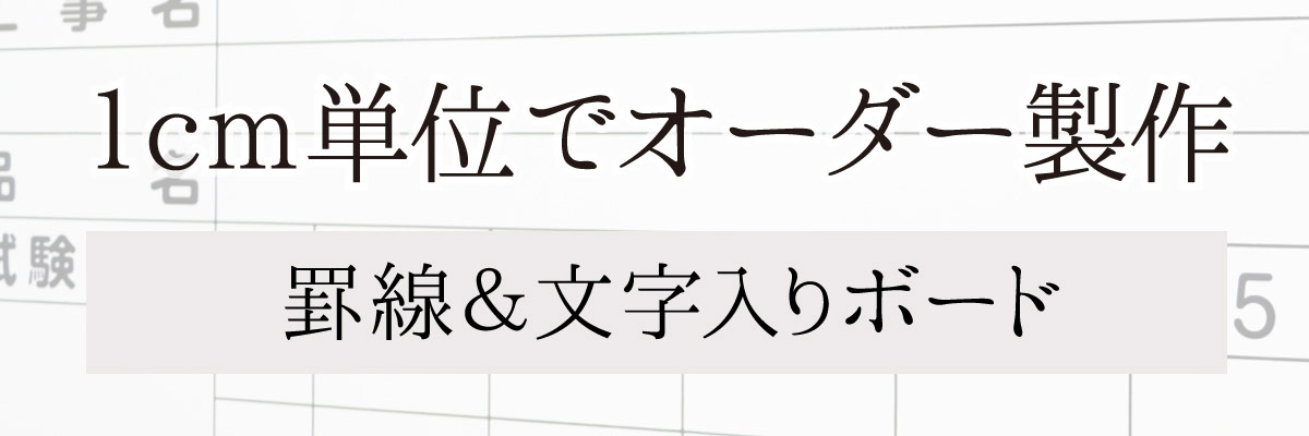 罫線・文字入れ 特注ホワイトボード 見積もり依頼