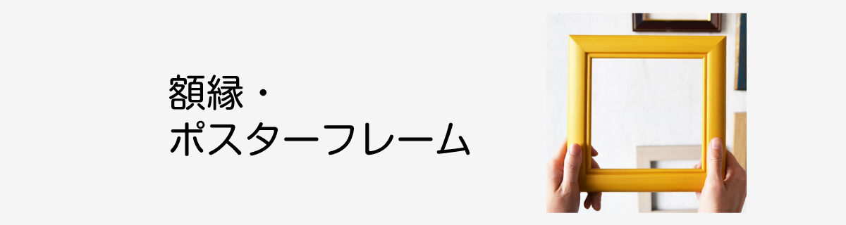 額縁・ポスターフレーム