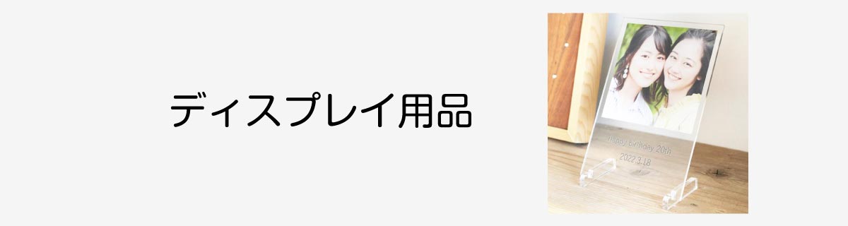 ディスプレイ用品