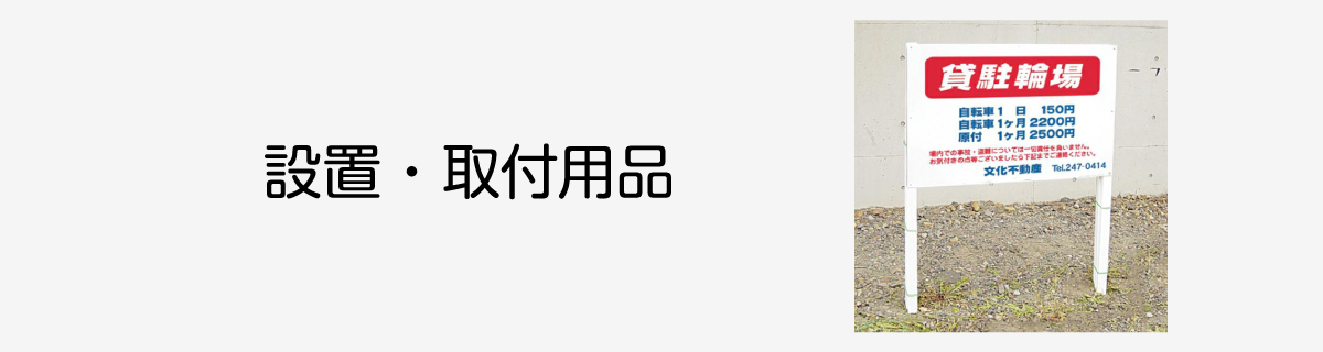 設置・取付用品