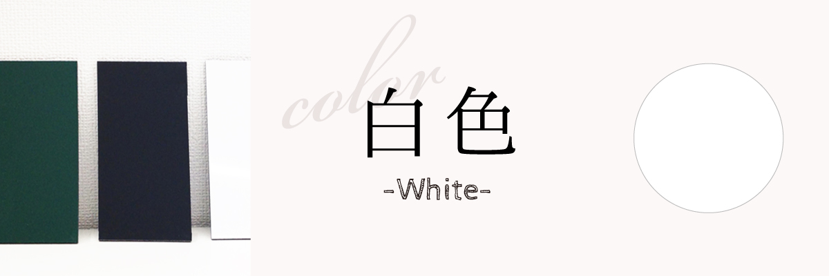 薄型　ホワイト