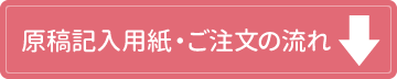 原稿記入用紙とご注文の流れはこちら