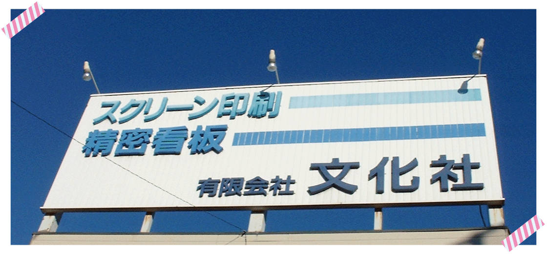 当時の社屋の看板