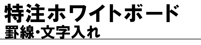 罫線 文字入れ 特注ホワイトボード 見積もり依頼