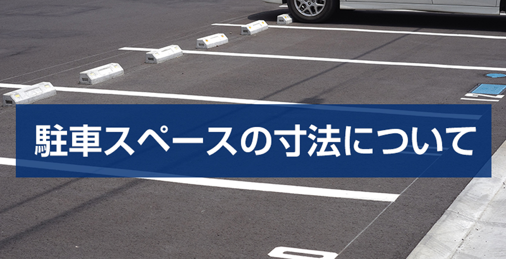 駐車スペースの寸法について