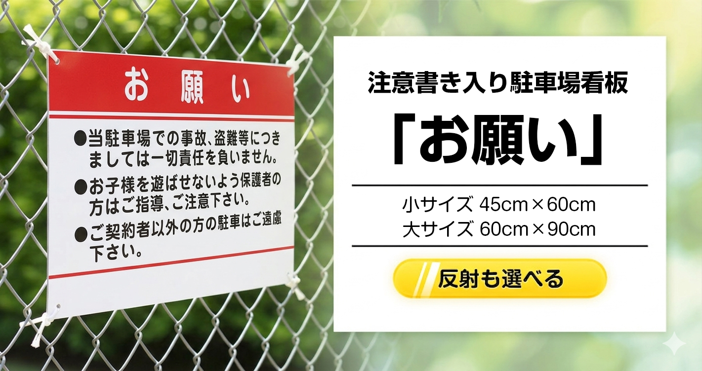 駐車場のお願い事項箇条書き看板