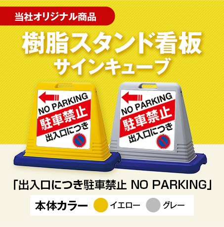駐車禁止の置き看板