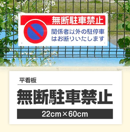 無断駐車禁止看板
