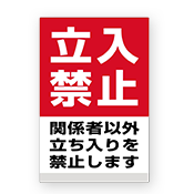 目立つ立入禁止看板
