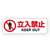 シンプルな立入禁止看板