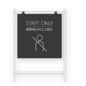 おしゃれな立入禁止看板