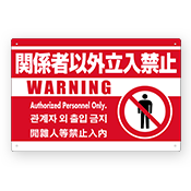 外国語表記付立入禁止看板