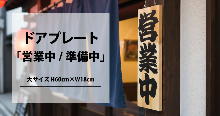 ドアプレート営業中準備中