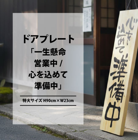 ドアプレート心を込めて準備中