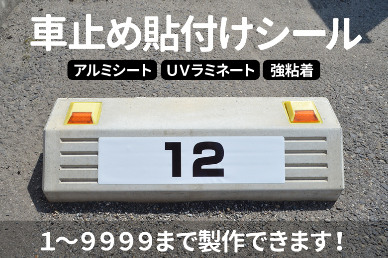 車止め貼付けシール「番号（ご希望の番号で製作）」 7.5cm×30cm 屋外対応 強粘着アルミシート |《公式》 看板ショップ