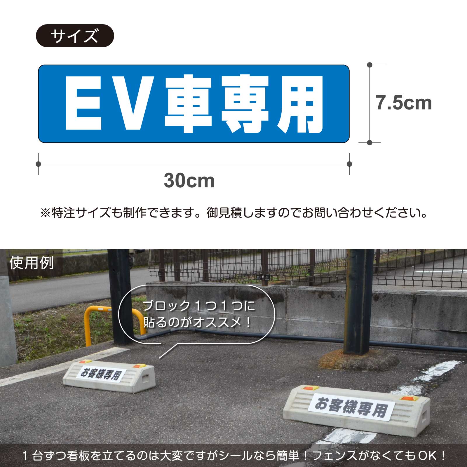 車止め貼付けシール「EV車専用」7.5cm×30cm 屋外対応 強粘着アルミ