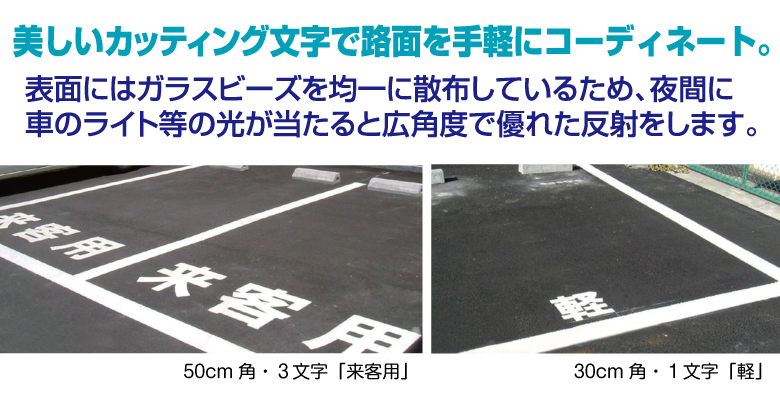 路面表示シート（漢字・ひらがな・カタカナ）30cm～60cm 白／黄 ご希望の文字で製作します。 アスファルト・コンクリート | 看板ショップ