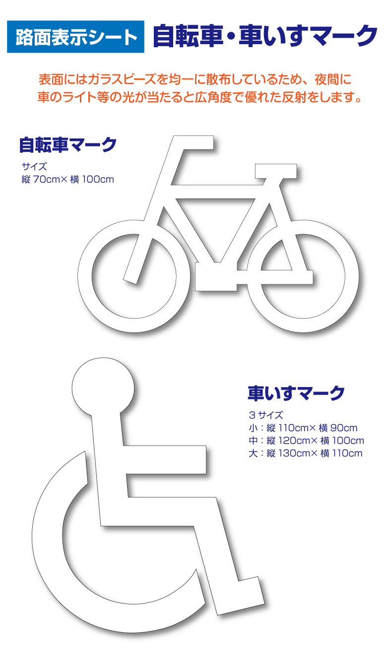 路面表示シート（自転車・車いす） | 看板ショップ