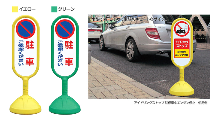 樹脂スタンド看板 サインキュート 「車庫前につき駐車禁止」 両面表示/本体カラー：緑色