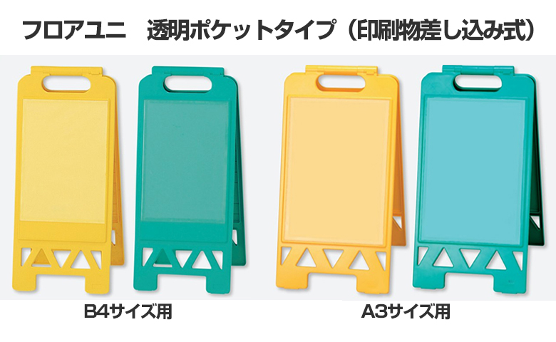 樹脂スタンド看板 フロアユニスタンド 透明ポケットタイプ（A3サイズ） 片面 本体カラー緑色 - 2