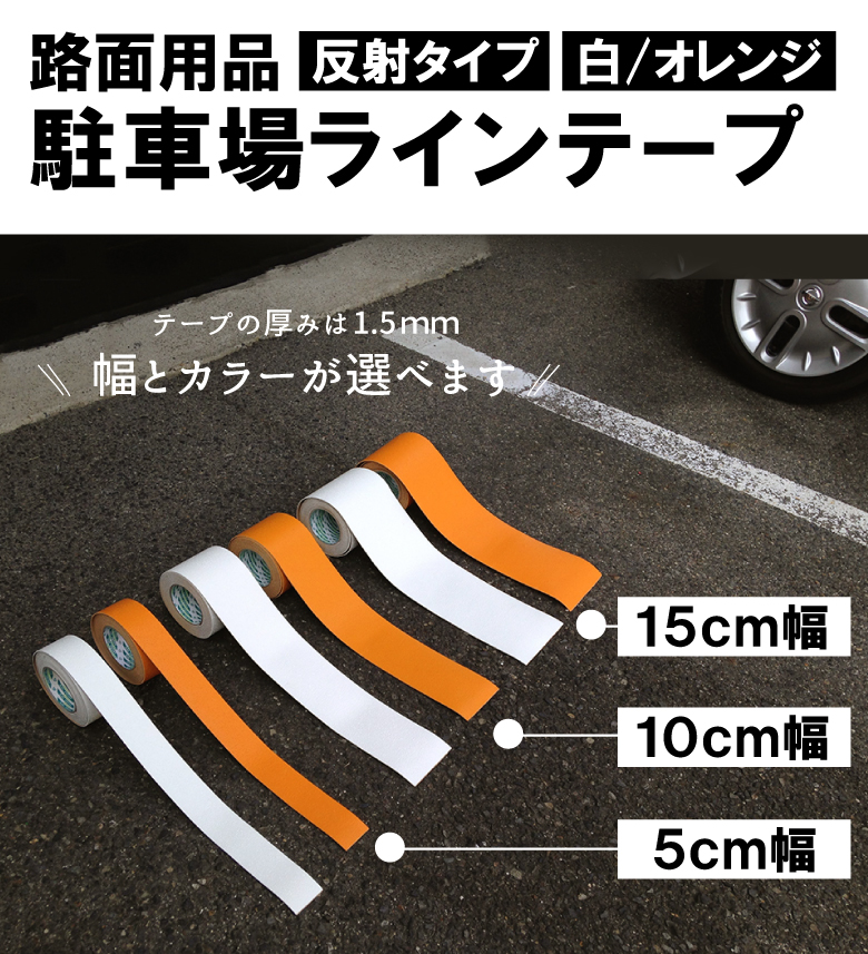 駐車場 白線 幅5cm×5m ラインテープ 反射タイプ 白色 オレンジ色 路面 白線 黄線 線引き テープタイプで簡単施工 自分でできる DIY  駐輪場 | 看板ショップ
