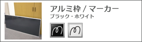 アルミ枠マーカー