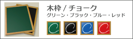 木枠チョーク