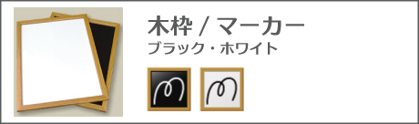 木枠マーカー