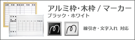 線引き・文字入れマーカーボード