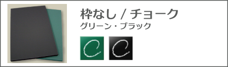 枠なしチョーク