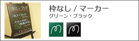 枠なしマーカー