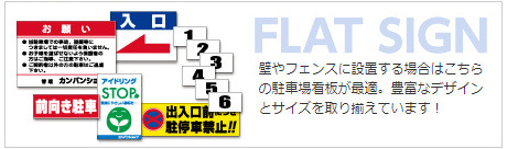 駐車場管理看板 各種用品 看板ショップ