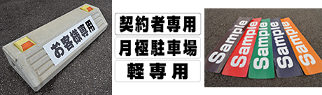 車止めブロックの設置位置について