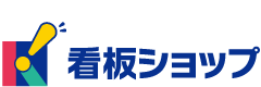 看板ショップ