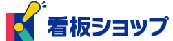 看板ショップ